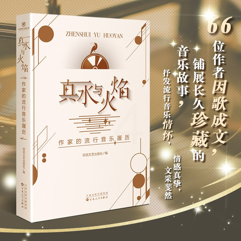 [醉染正版]真水与火焰(作家的流行音乐履历) 尹学芸、余耕、周晓枫、肖复兴等 著 百花文艺出版社 编 散文 文学 百花文