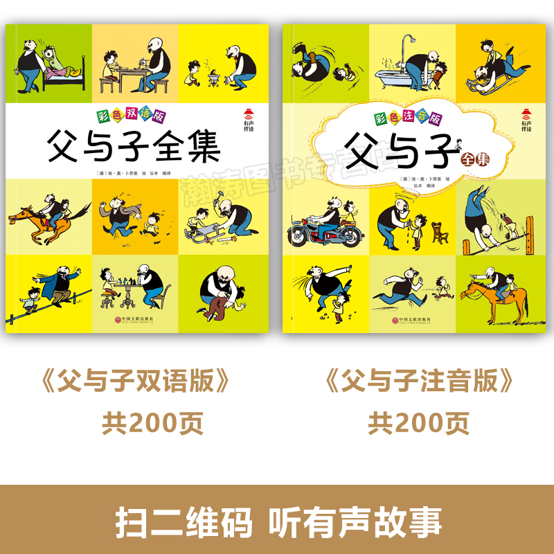 [正版]超大开本 有声伴读父与子全集完整版全套2册彩色注音版+中英文双语版 父与子漫画书一二三四年级小学生课外阅读书籍高清大图