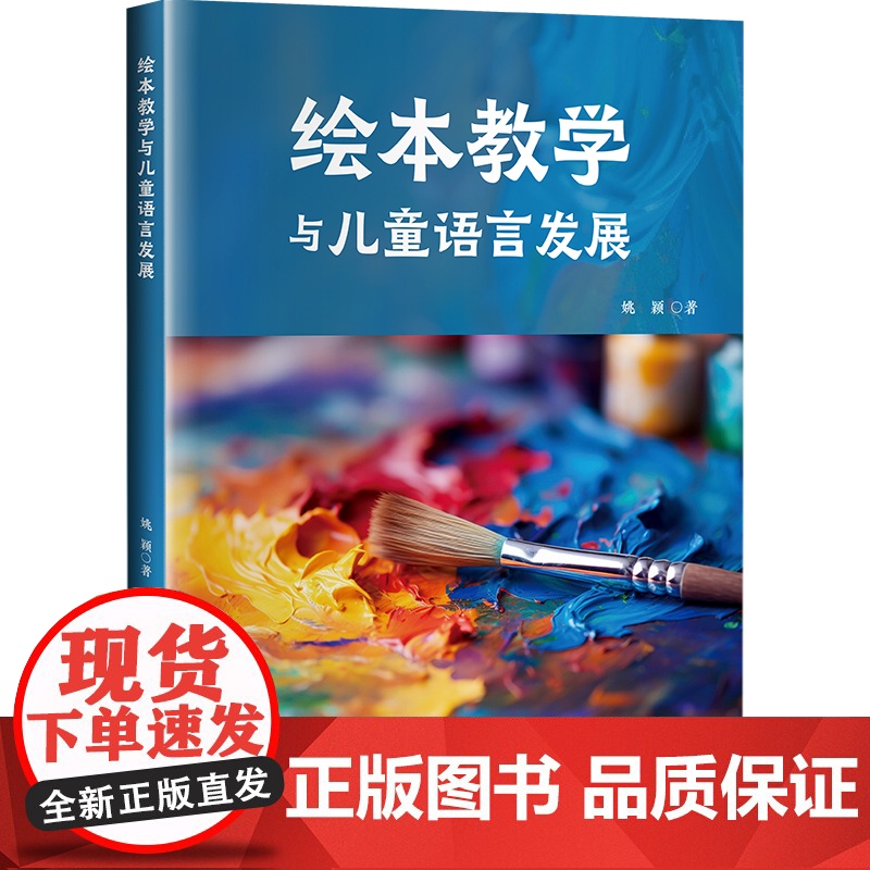 绘本教学与儿童语言发展 姚颖 绘本阅读 教学实践 绘本教育新范式 华东师范大学出版社