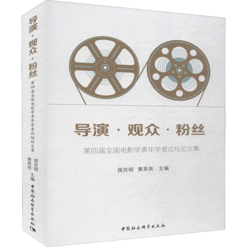 【M】导演·观众·粉丝 第四届全国电影学青年学者论坛论文集-9787520333610