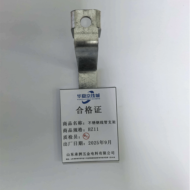 华夏京铁城 不锈钢线管支架 HZ11 个高清大图