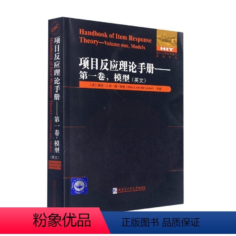 【正版】项目反应理论手册:英文:卷:Volume one:模型:Models维姆·范·德·林登 社会科学书籍