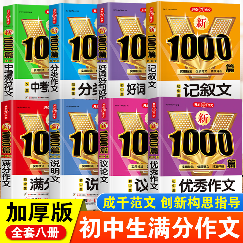 [全套8本]初中生作文大全 [正版]2024年初中生作文1000篇满分分类作文大全人教版七八九年级议论文说明文记叙文高分