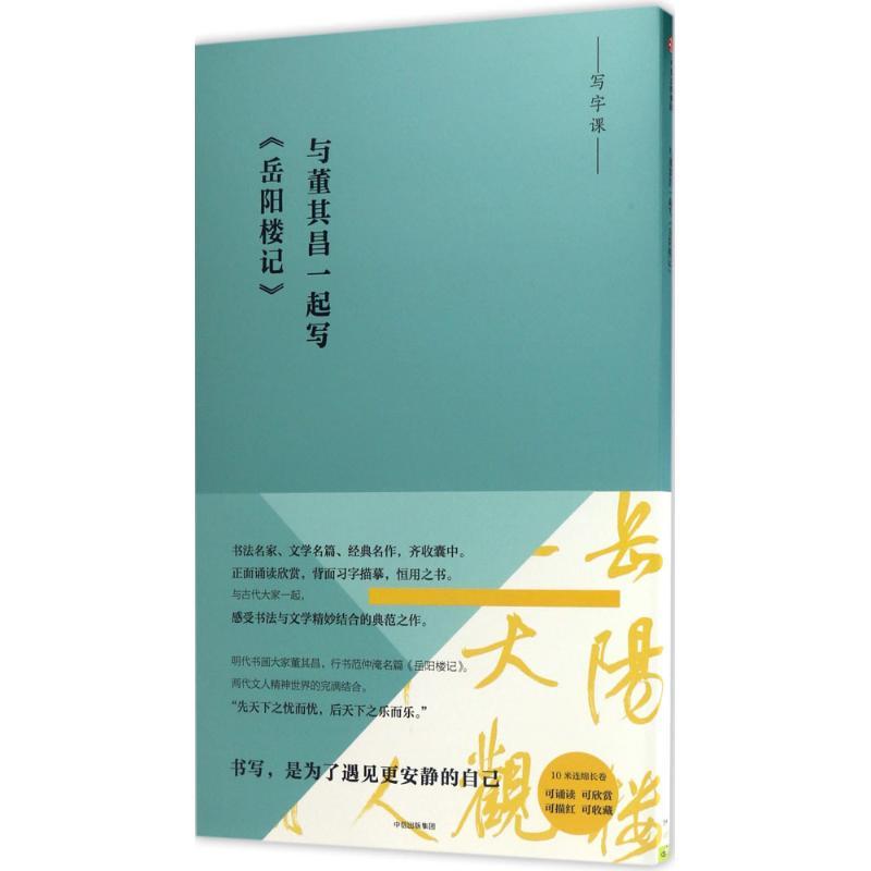 与董其昌一起写《岳阳楼记》 董其昌 著 艺术 文轩网