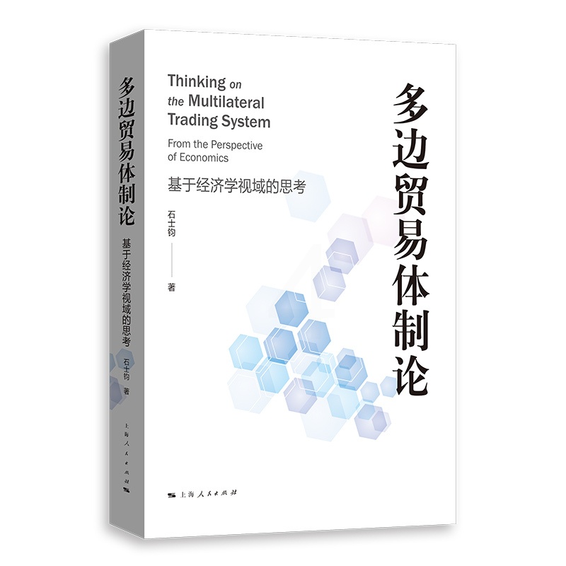 [正版]图书多边贸易体制论石士钧 著9787208182103上海人民出版社高清大图