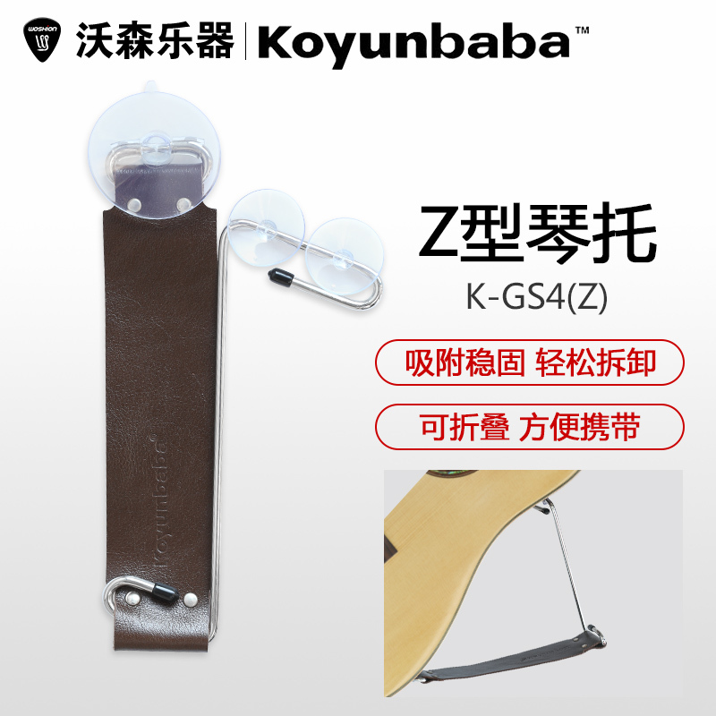 koyunbaba科庸巴巴 古典民谣吉他演奏工具 Z型琴托支撑琴架左右手 乐器配件