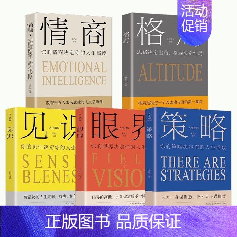 【正版】5本 格局+眼界+情商+策略+见识 格局决定结局 思维决定出路情商决定终点青春励志书籍书排行榜