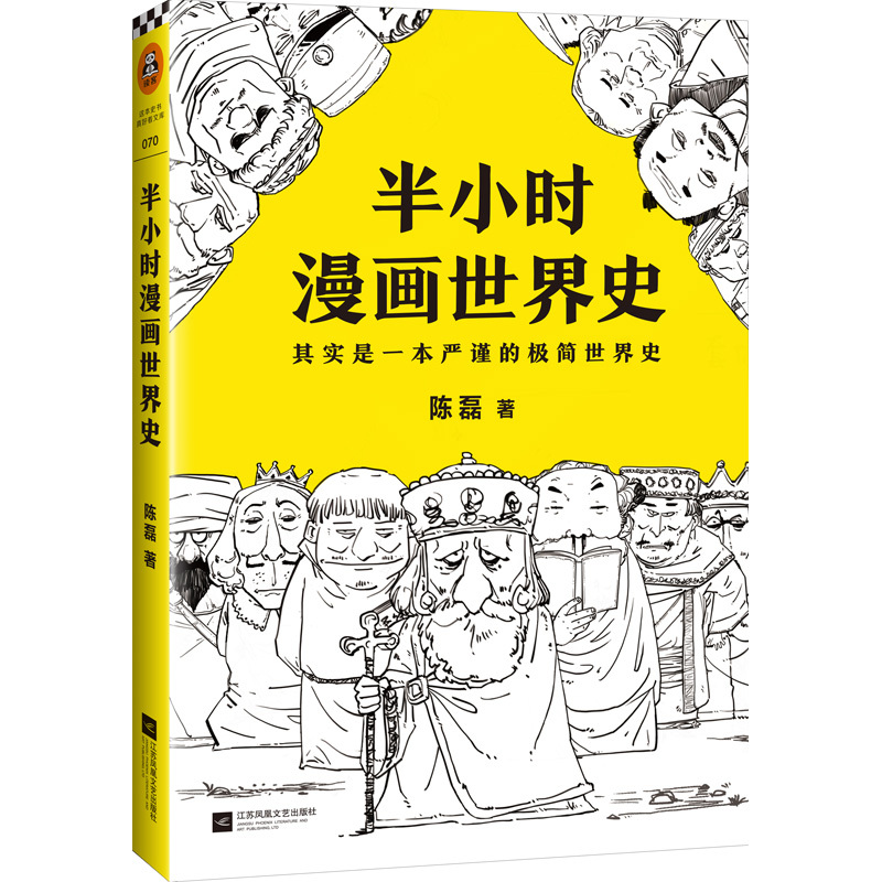 [正版]书店 书籍《半小时漫画世界史》 陈磊著 欧洲史 日