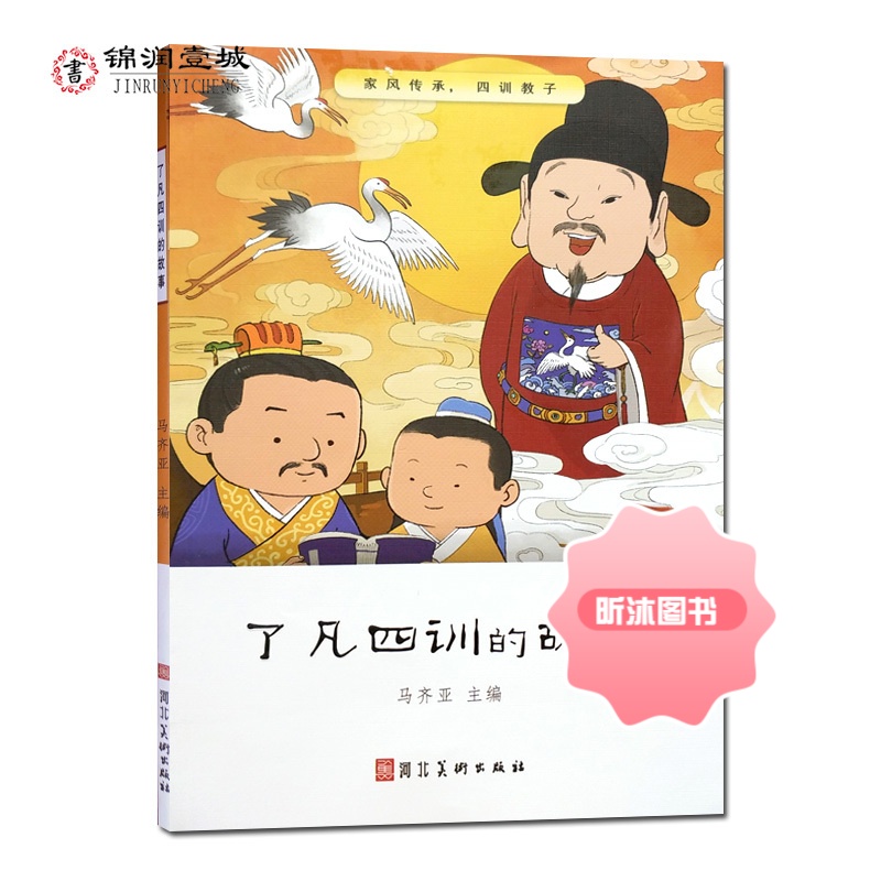 了凡四训的故事(彩图注音版)附解读 了凡四训儿童版了凡的故事自我修养修身治世国学哲学经典书籍全集儿童一二三年级阅读高清大图