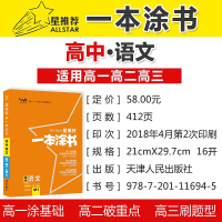 2019新版 文脉教育星推荐一本涂书高中语文教辅辅导书高考语文提分笔记知识大全高一二三通用一轮二轮知识清单总复习资料正版