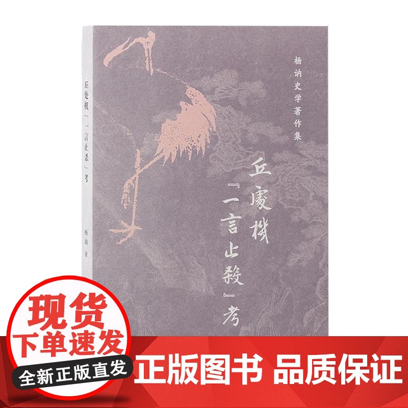 元代白莲教研究/刘基事迹考/丘处机一言止杀考/世界征服者:成吉思汗及其子孙 杨讷史学著作集四种上海古籍出版社中国通史正版高清大图