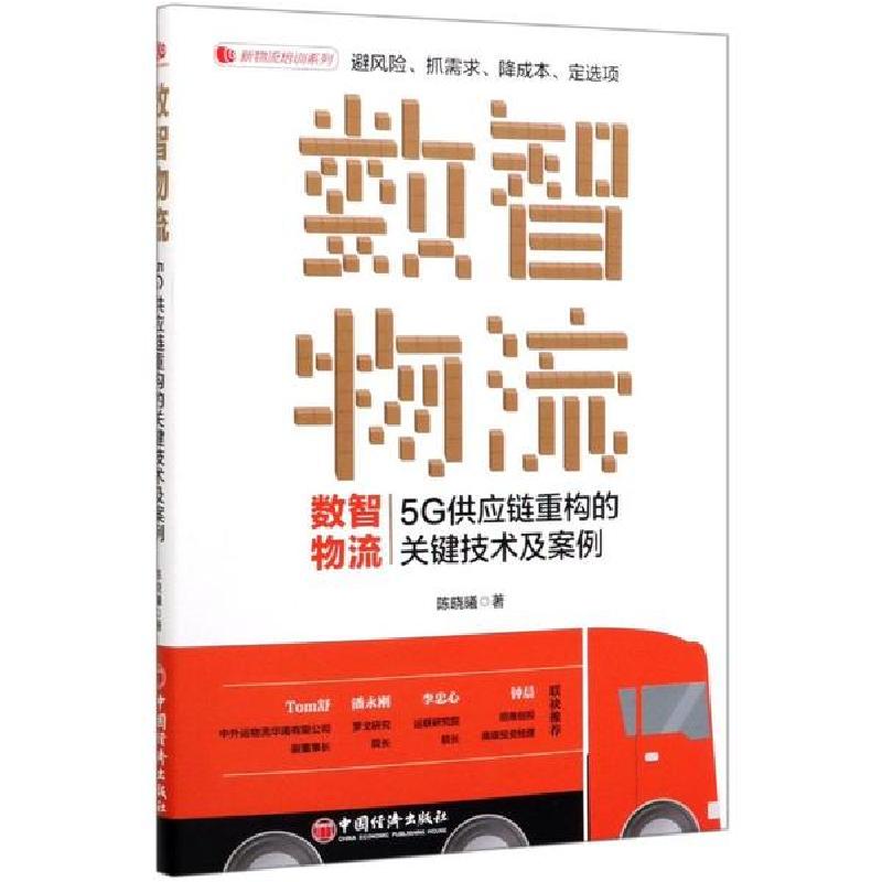 正版新书】数智物流 5G供应链重构的关键技术及案例陈晓曦9787513