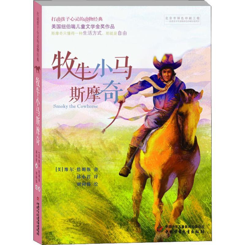 正版新书】牧牛小马斯摩奇(美)维尔·詹姆斯(Will James) 著 林小
