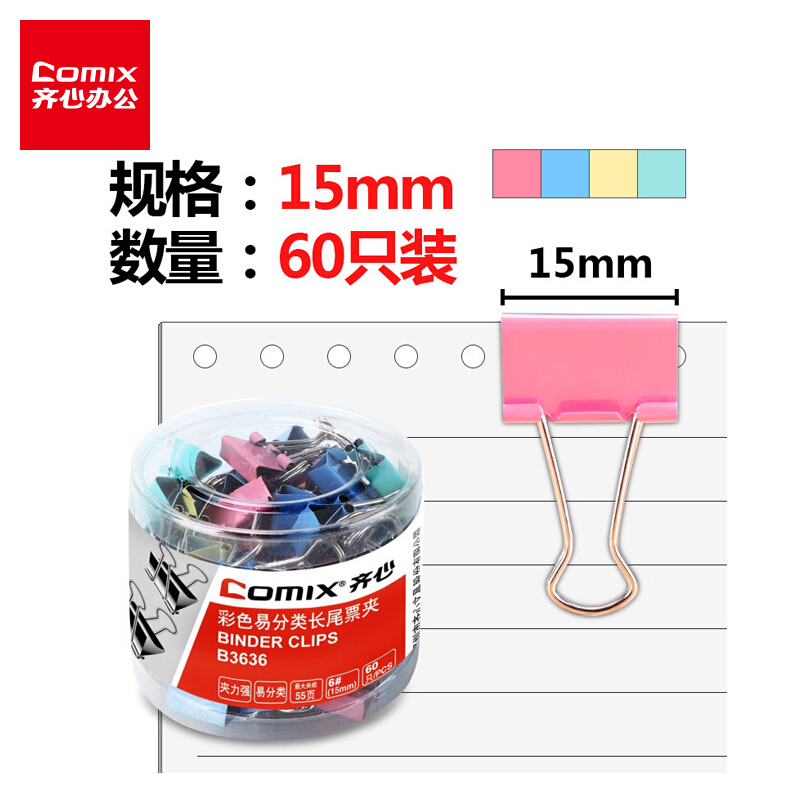 齐心(COMIX) B3636长尾票夹 6# 15mm 60只/筒 单筒装 宁选