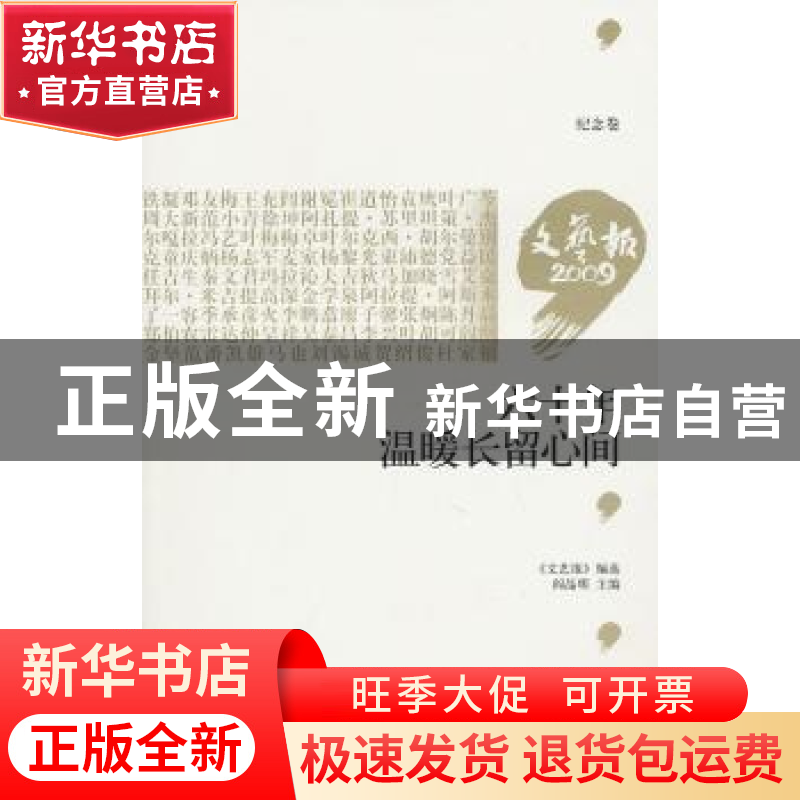 正版 六十年 温暖长留心间 阎晶明主编 作家出版社 978高清大图