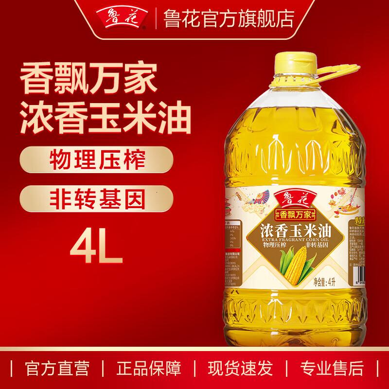 鲁花香飘万家浓香玉米油物理压榨非转基因4L常备装