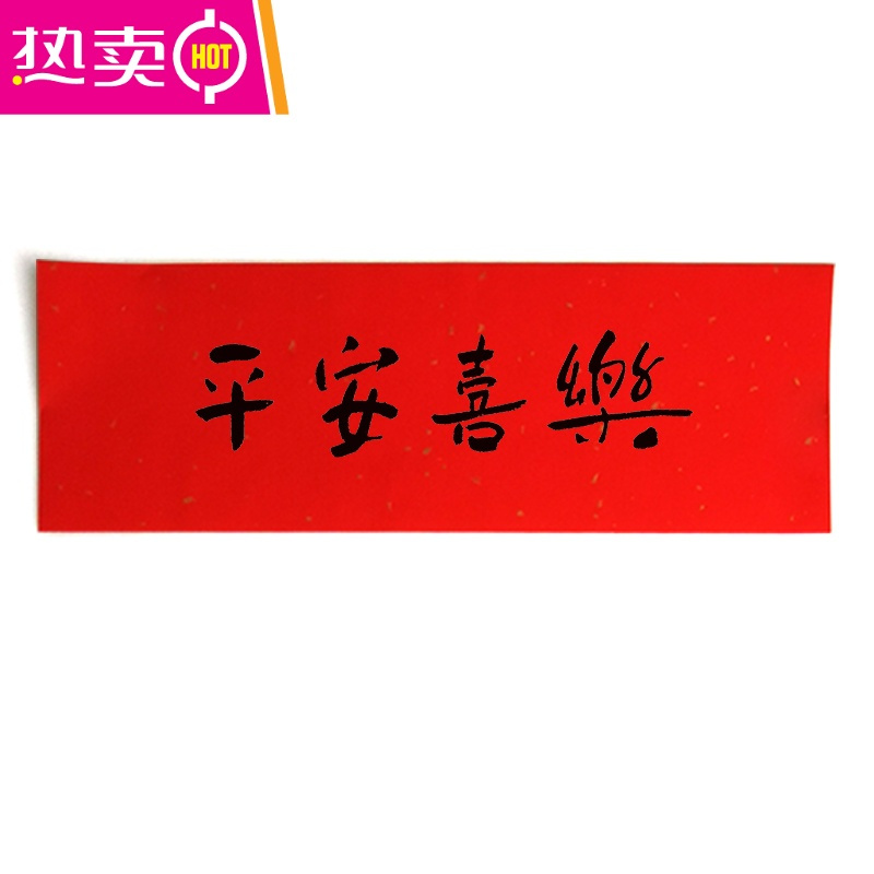 2021乔迁新居小对联万年红斗方福字创意手写挥春联