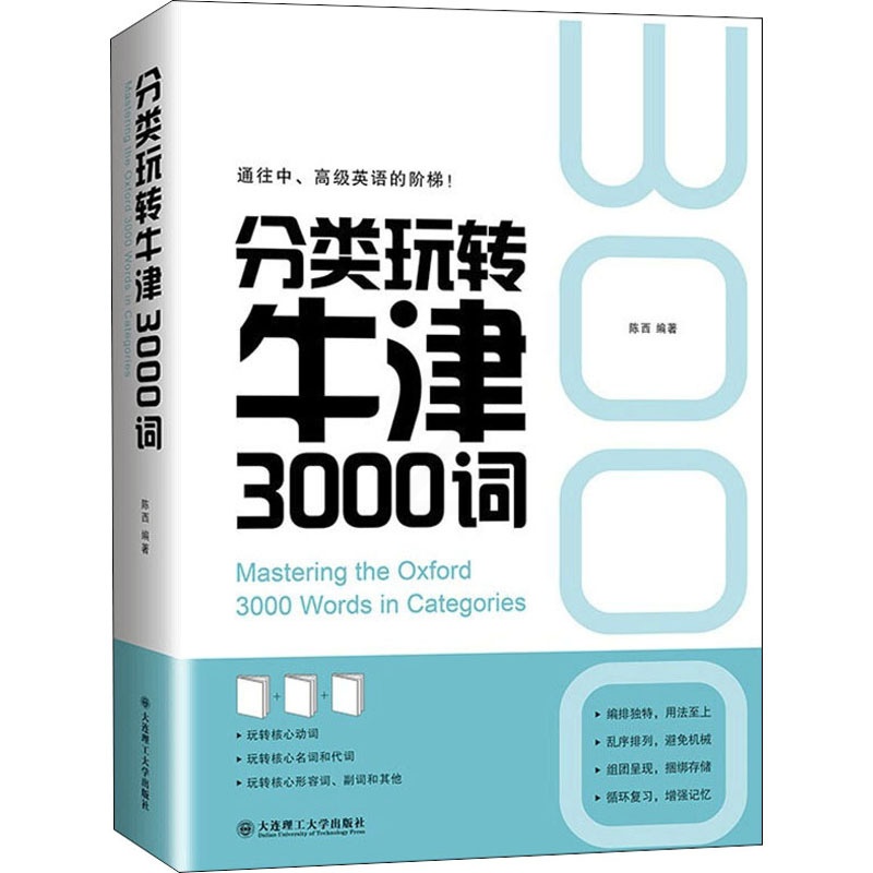 [正版]分类玩转牛津3000词 陈西 编 英语语法文教 书店图书籍 大连理工大学出版社高清大图