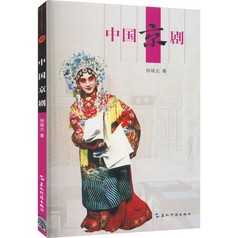 正版新书】中国京剧徐城北9787508550121