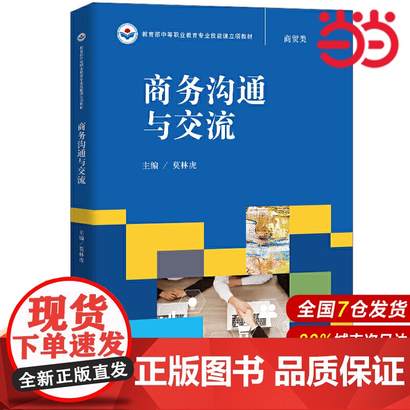 商务沟通与交流.莫林虎9787300248851中国人民大学出版社高清大图