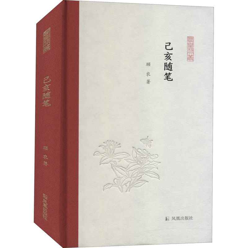 醉染图书己亥随笔9787550634251高清大图