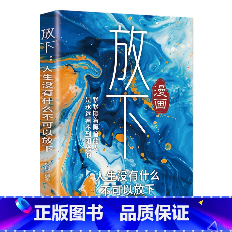 放下 [正版]抖音同款放下执念 静心自愈书籍漫画 心态调整缓解焦虑告别内耗重塑内心战胜焦虑抑郁自我疗愈情绪控制修心养心拥