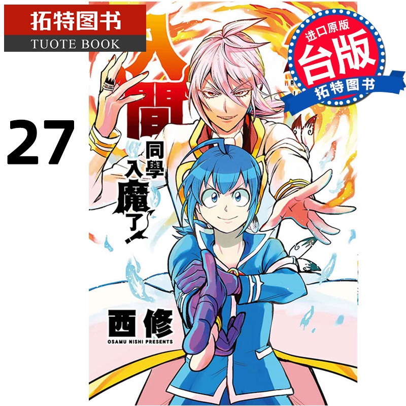 [正版]在途 漫画书 入间同学入魔了 27 西修 台版漫画 东立 进口原版书 拓特原版高清大图