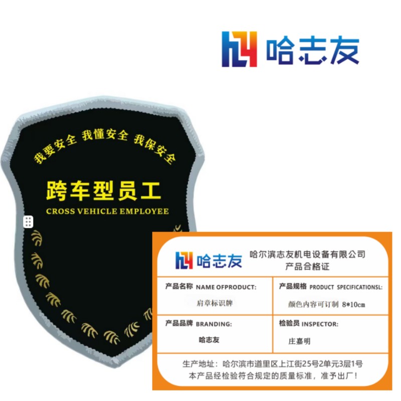 哈志友肩章标识牌颜色内容可订制 8*10cm设计新颖,外形美观,支持定制高清大图