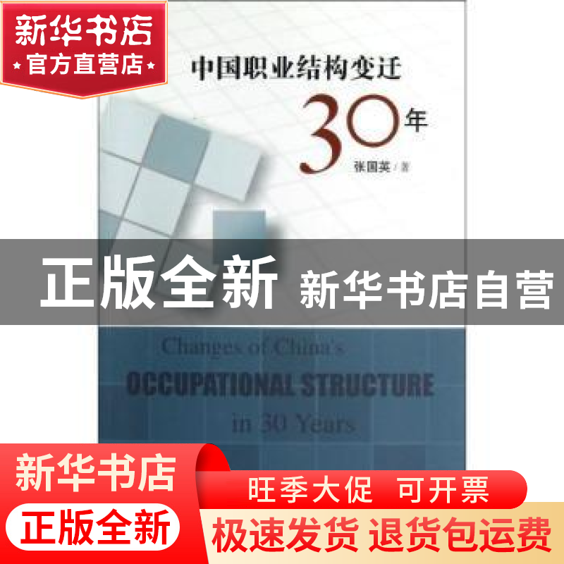 正版 中国职业结构变迁30年 张国英著 社会科学文献出版社 978750高清大图