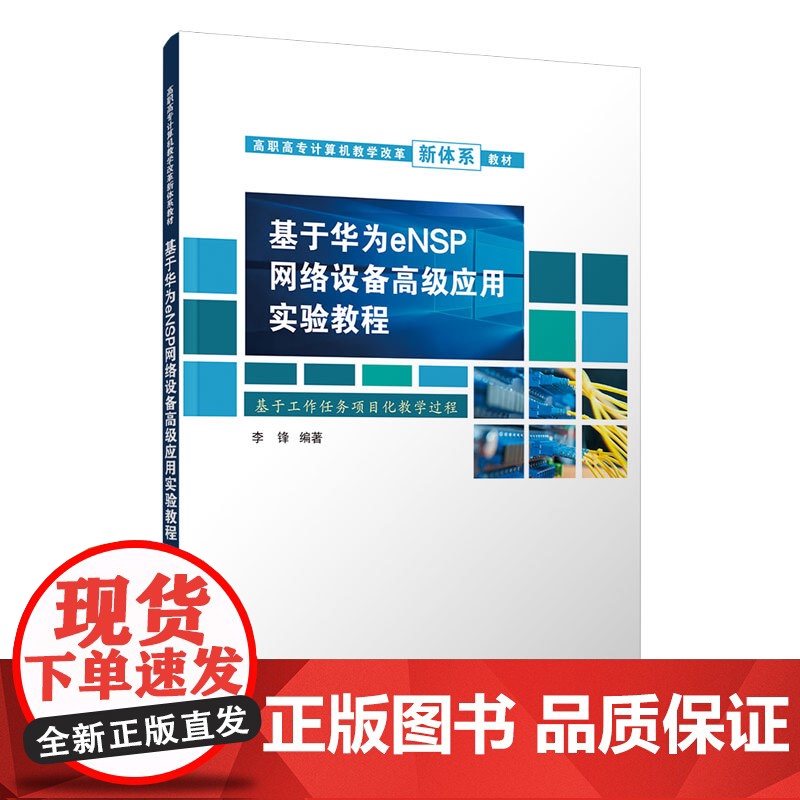 [正版新书]基于华为eNSP网络设备高级应用实验教程 李锋 清华大学出版社 计算机网络-高等职业教育-教材高清大图