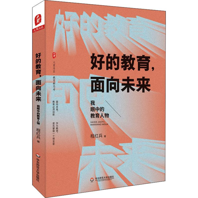 醉染图书好的教育,面向未来 我眼中的教育人物9787567592599