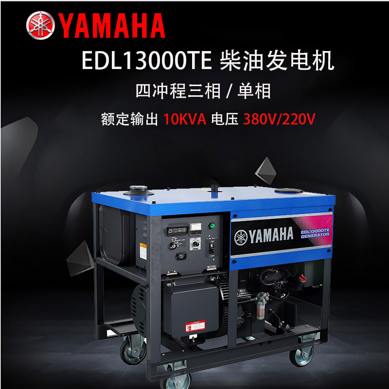 YAMAHA 雅马哈柴油发电机 EDL13000TE三相/单相四冲程电启动发电机组 10KW纯铜发电机