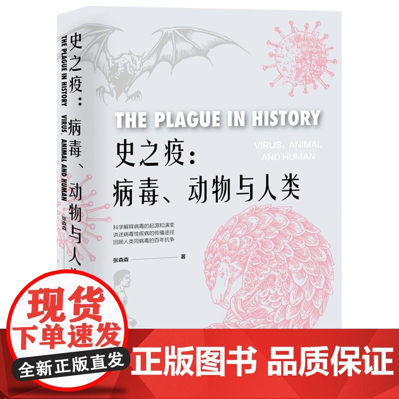 史之疫:病毒、动物与人类 战胜病毒爱护自然环境动物和谐相处健康生活与科学防疫9787500873990高清大图