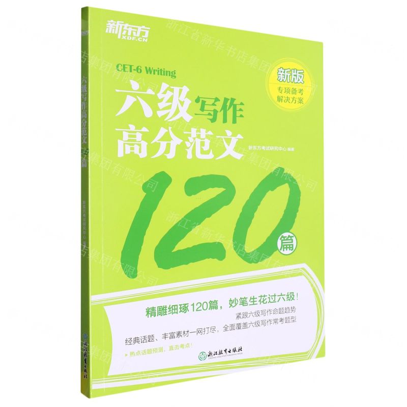 [N]六级写作高分范文120篇(新版)-9787572252051高清大图