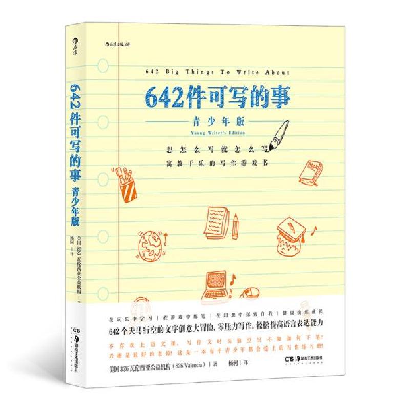正版新书]642件可写的事:青少年版826瓦伦西亚著9787535692757