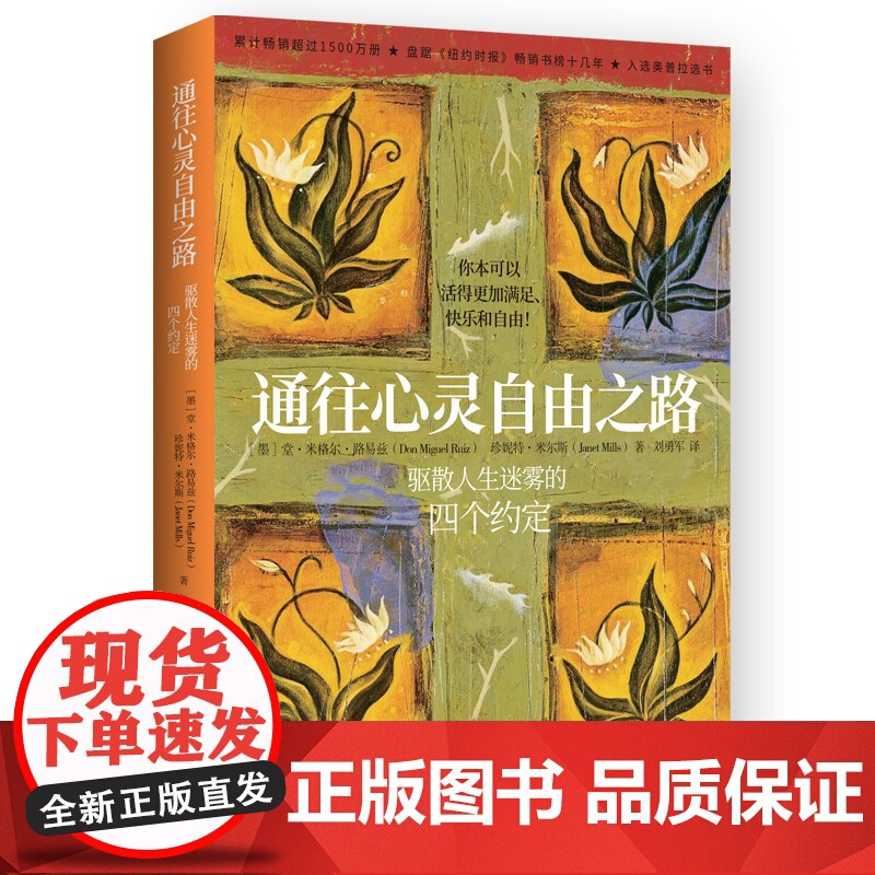 通往心灵自由之路 堂米格尔路易兹 驱散人生迷雾的四个约定 克林顿布兰妮 秘密朗达拜恩 理励志人生哲学 热卖经典高清大图
