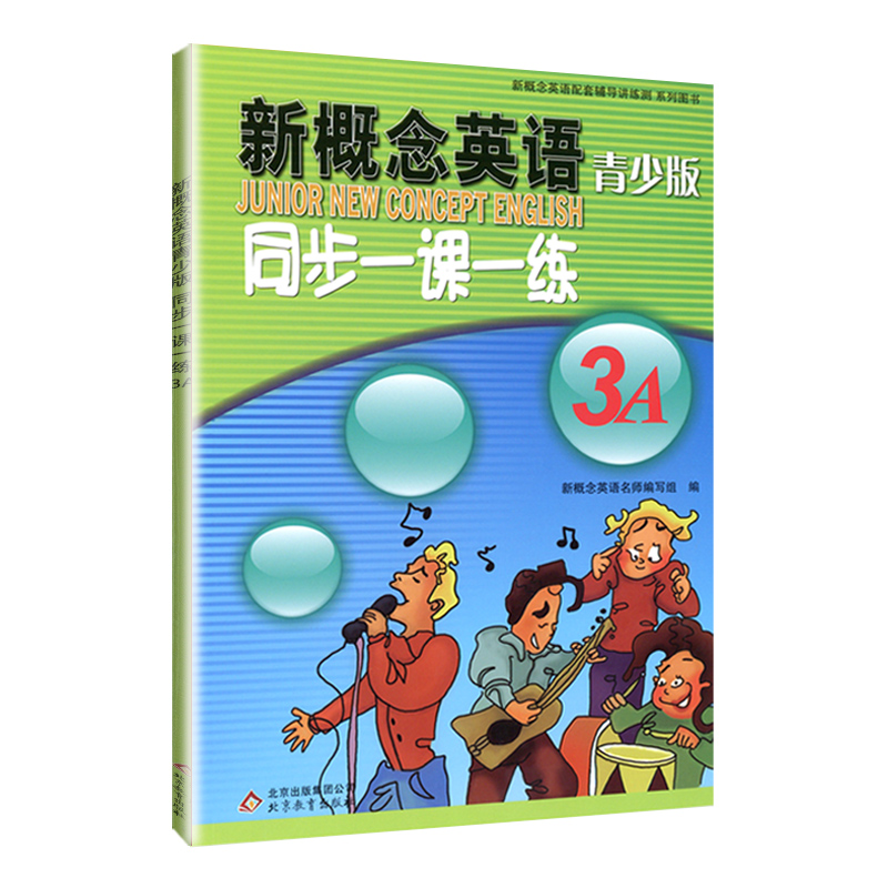 [正版]外研社青少版新概念英语同步一课一练3A 北京教育出版社新概念英语青少版一课一练3A新概念青少版3A一课一练课后高清大图