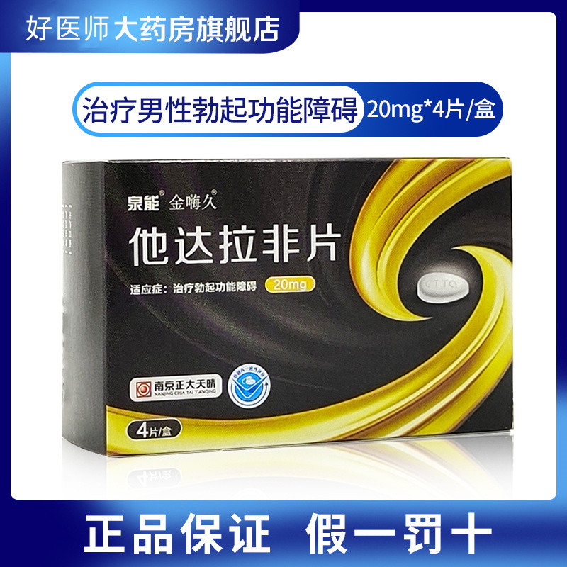 他达拉非片 20mg*4片/盒 壮阳药速效治疗勃起功能男用增助勃延时不射