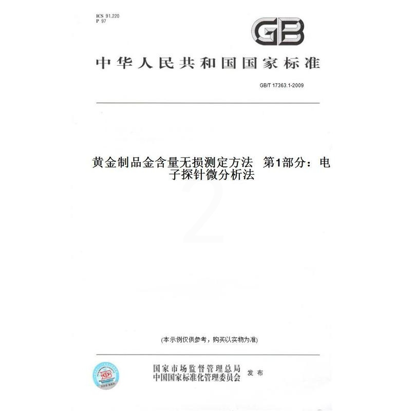 [正版]纸版图书GB/T 17363.1-2009黄金制品金含量无损测定方法 第1部分:电子探针微分析法