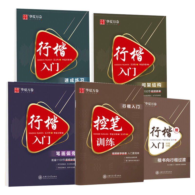 [5本]行楷一本通行书速成练字帖控笔训练钢笔硬笔成人连笔书法等级考试吴玉生视频教学商务签字 华夏万卷高清大图