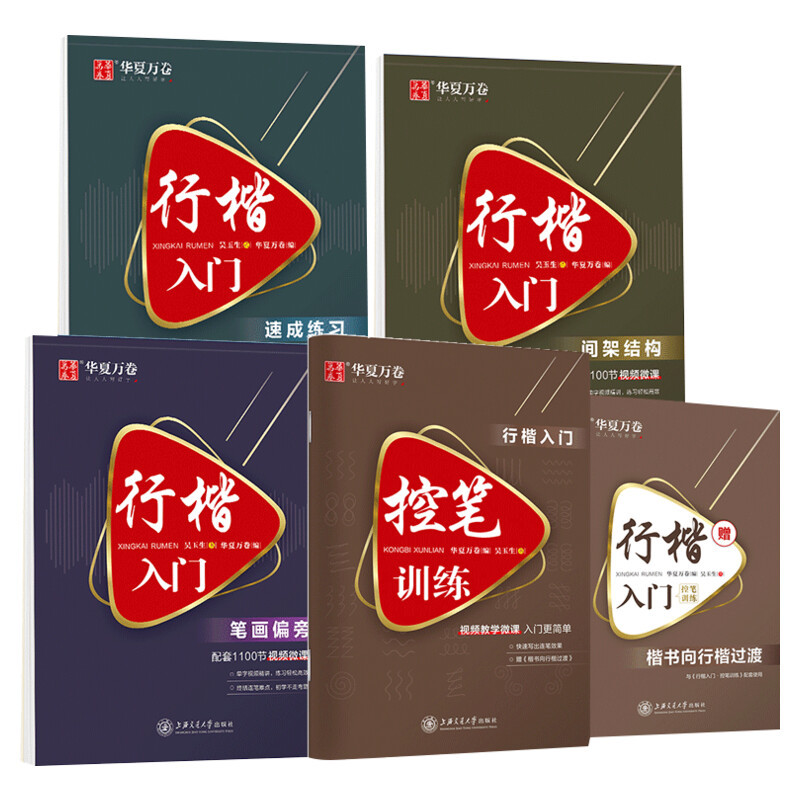 [5本]行楷一本通行书速成练字帖控笔训练钢笔硬笔成人连笔书法等级考试吴玉生视频教学商务签字 华夏万卷