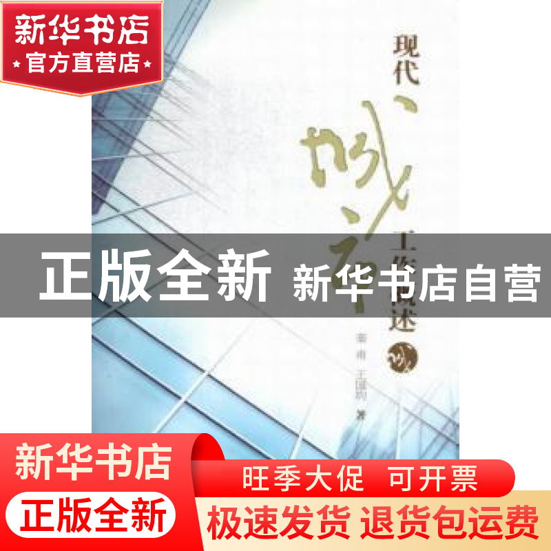 正版 现代城市工作概述 秦甫,王国均著 武汉大学出版社 97873071