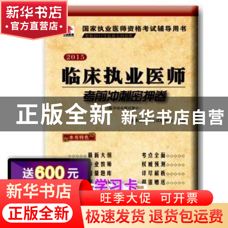 正版 临床执业医师考前冲刺密押卷:医学综合笔试部分 华职医学网