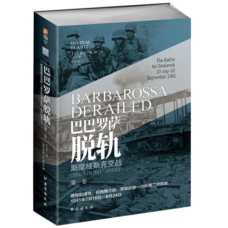 [正版]巴巴罗萨脱轨:1941年7月10日-9月10日:10 July-10 september 1941:卷:Volu高清大图