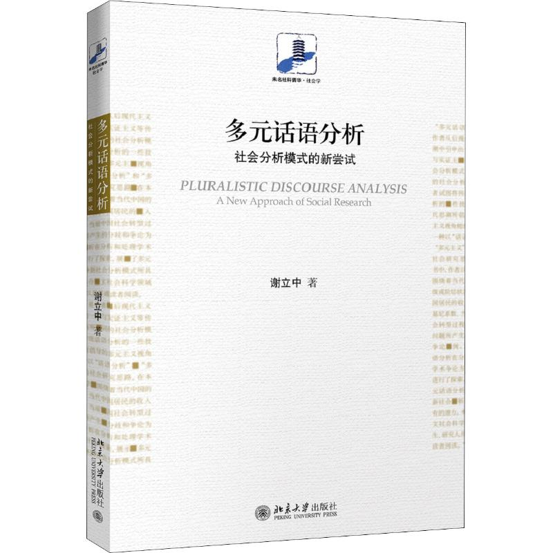 【M】多元话语分析 社会分析模式的新尝试-9787301299142