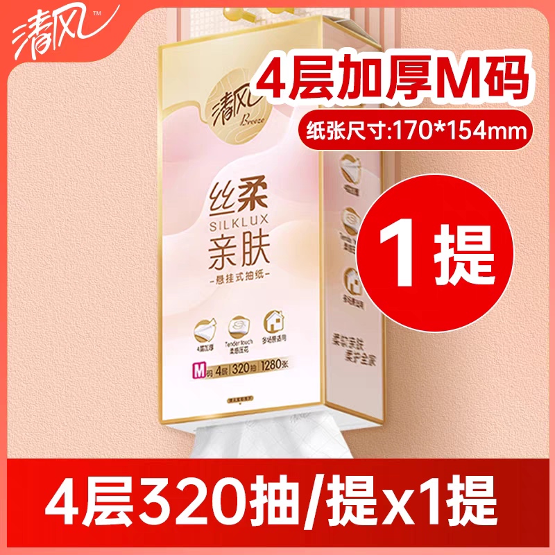 清风丝柔抽纸悬挂式卫生纸4层320抽家用实惠装纸巾大包厕纸1提
