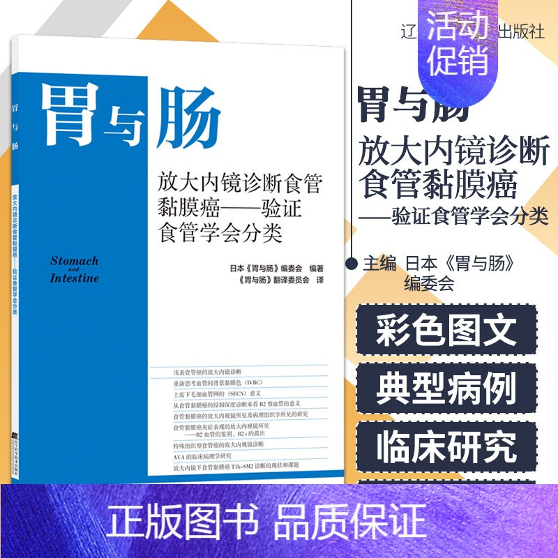[正版]胃与肠 放大内镜诊断食管黏膜癌 验证食管学会分类 消化道形态学诊断为中心 结合内外科及病理 辽宁科学技术出版社