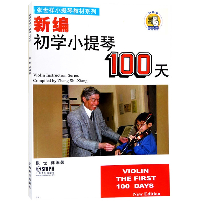[正版]新编初学小提琴100天 张世祥着 音阶 检定考试练习曲和乐理基础入门 指法训练 上海音乐出版社