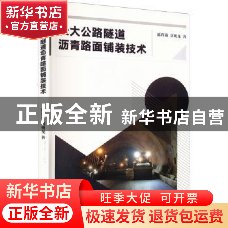 正版 长大公路隧道沥青路面铺装技术 陈辉强,刘明龙著 西南师范高清大图