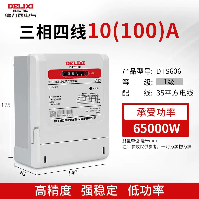 德力西 电表 单相三相四线电能表 DTS606 三相 220/380V 1级 10(100)A 领航者(单位:个)高清大图